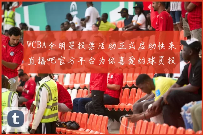 WCBA全明星投票活动正式启动快来直播吧官方平台为你喜爱的球员投票吧