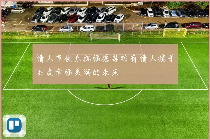 情人节快乐祝福愿每对有情人携手共度幸福美满的未来