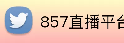 857直播平台 logo